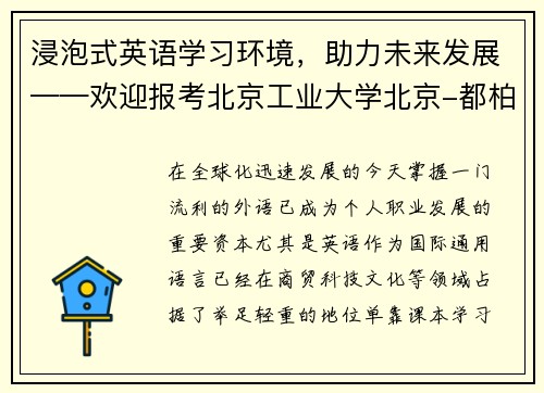 浸泡式英语学习环境，助力未来发展——欢迎报考北京工业大学北京-都柏林项目