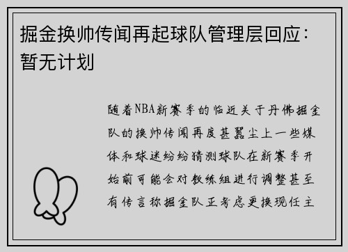掘金换帅传闻再起球队管理层回应：暂无计划