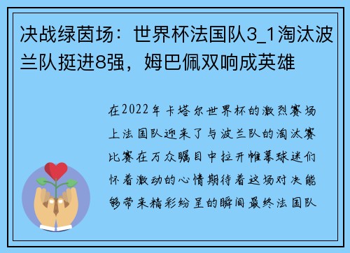 决战绿茵场：世界杯法国队3_1淘汰波兰队挺进8强，姆巴佩双响成英雄