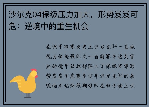 沙尔克04保级压力加大，形势岌岌可危：逆境中的重生机会