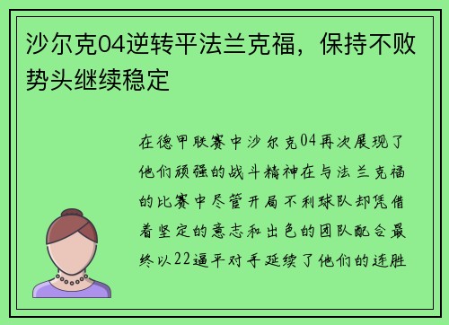 沙尔克04逆转平法兰克福，保持不败势头继续稳定