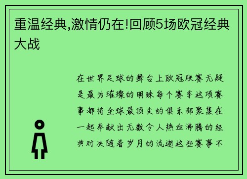 重温经典,激情仍在!回顾5场欧冠经典大战