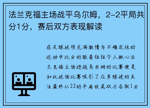 法兰克福主场战平乌尔姆，2-2平局共分1分，赛后双方表现解读