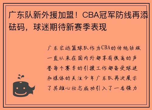 广东队新外援加盟！CBA冠军防线再添砝码，球迷期待新赛季表现