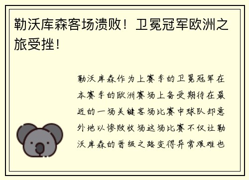 勒沃库森客场溃败！卫冕冠军欧洲之旅受挫！