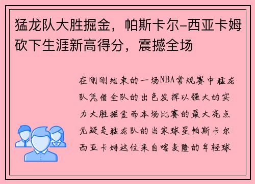 猛龙队大胜掘金，帕斯卡尔-西亚卡姆砍下生涯新高得分，震撼全场