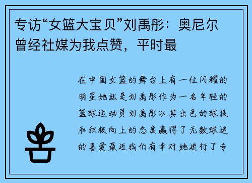专访“女篮大宝贝”刘禹彤：奥尼尔曾经社媒为我点赞，平时最