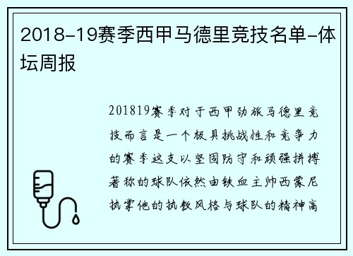 2018-19赛季西甲马德里竞技名单-体坛周报