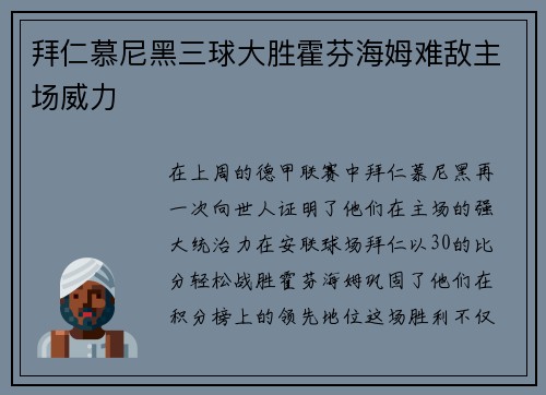 拜仁慕尼黑三球大胜霍芬海姆难敌主场威力