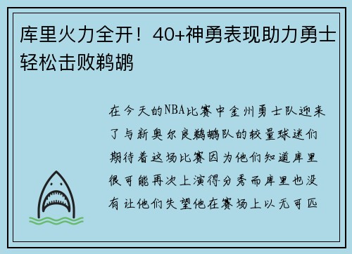 库里火力全开！40+神勇表现助力勇士轻松击败鹈鹕