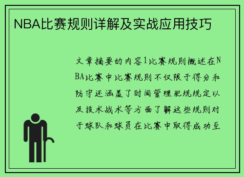 NBA比赛规则详解及实战应用技巧