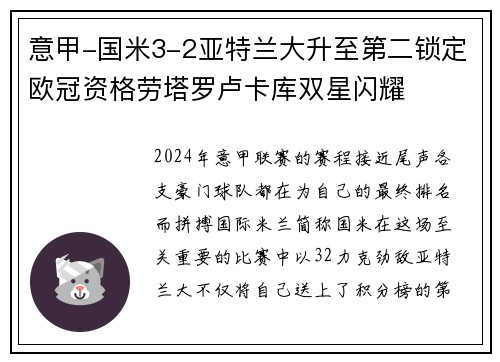 意甲-国米3-2亚特兰大升至第二锁定欧冠资格劳塔罗卢卡库双星闪耀