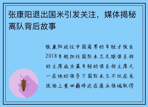 张康阳退出国米引发关注，媒体揭秘离队背后故事