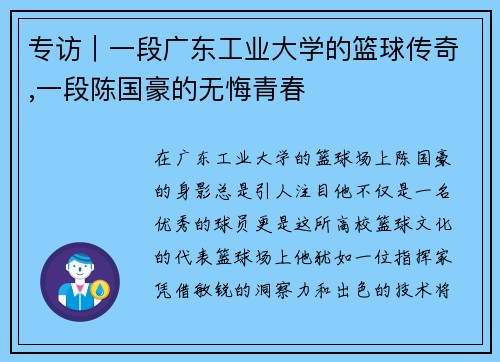 专访｜一段广东工业大学的篮球传奇,一段陈国豪的无悔青春