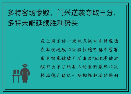 多特客场惨败，门兴逆袭夺取三分，多特未能延续胜利势头