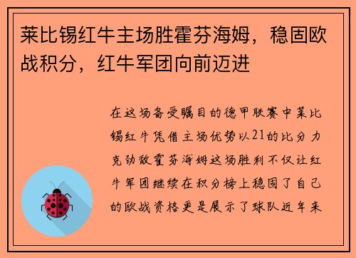 莱比锡红牛主场胜霍芬海姆，稳固欧战积分，红牛军团向前迈进