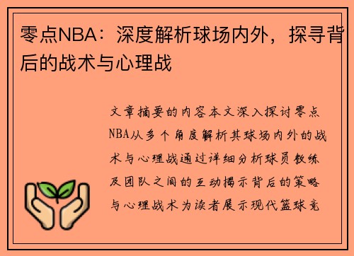 零点NBA：深度解析球场内外，探寻背后的战术与心理战