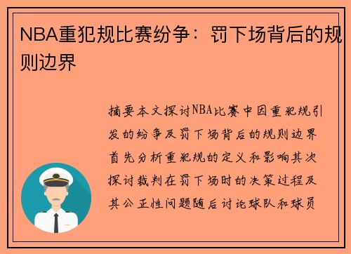 NBA重犯规比赛纷争：罚下场背后的规则边界