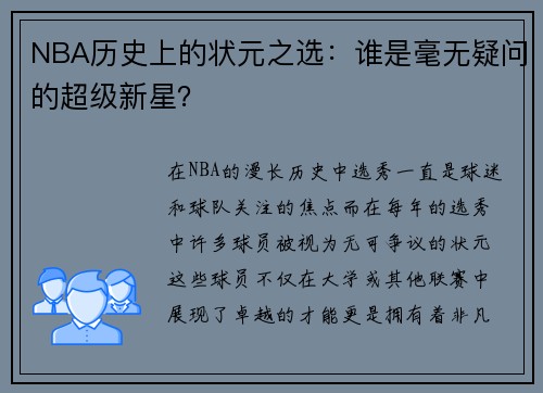 NBA历史上的状元之选：谁是毫无疑问的超级新星？
