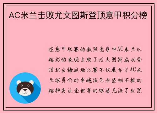 AC米兰击败尤文图斯登顶意甲积分榜