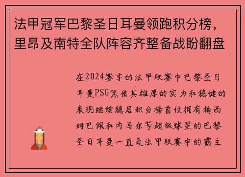 法甲冠军巴黎圣日耳曼领跑积分榜，里昂及南特全队阵容齐整备战盼翻盘