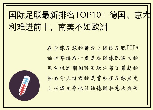 国际足联最新排名TOP10：德国、意大利难进前十，南美不如欧洲
