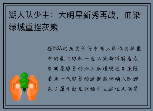 湖人队少主：大明星新秀再战，血染绿城重挫灰熊