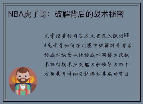 NBA虎子哥：破解背后的战术秘密