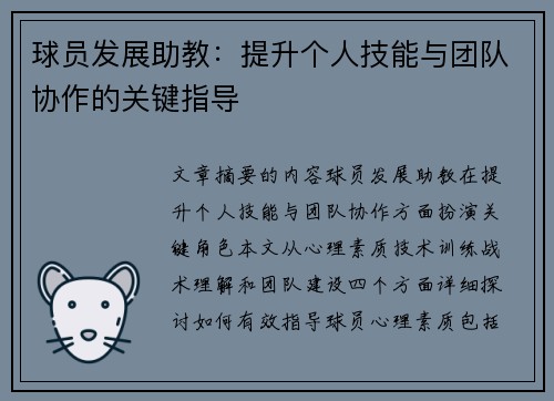 球员发展助教：提升个人技能与团队协作的关键指导