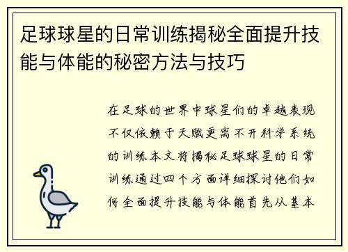 足球球星的日常训练揭秘全面提升技能与体能的秘密方法与技巧