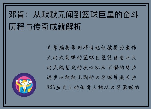 邓肯：从默默无闻到篮球巨星的奋斗历程与传奇成就解析