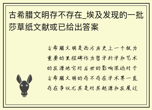 古希腊文明存不存在_埃及发现的一批莎草纸文献或已给出答案