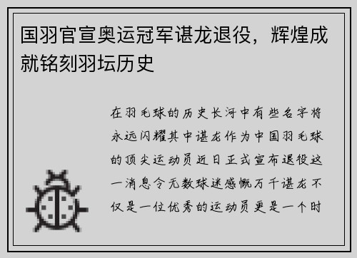 国羽官宣奥运冠军谌龙退役，辉煌成就铭刻羽坛历史