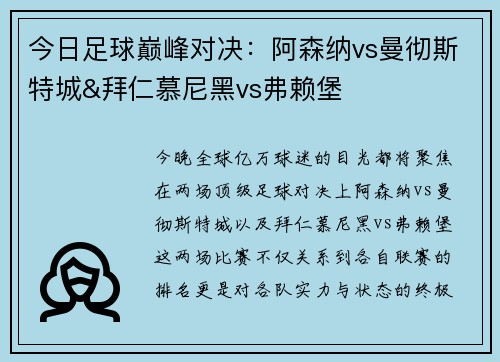 今日足球巅峰对决：阿森纳vs曼彻斯特城&拜仁慕尼黑vs弗赖堡