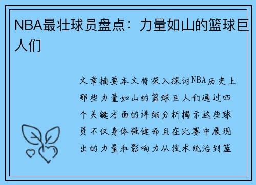 NBA最壮球员盘点：力量如山的篮球巨人们