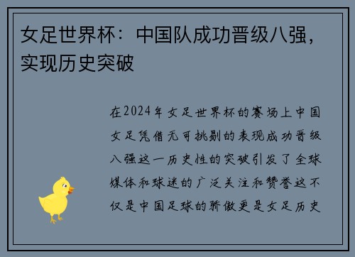 女足世界杯：中国队成功晋级八强，实现历史突破