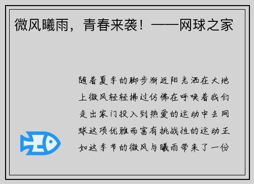 微风曦雨，青春来袭！——网球之家
