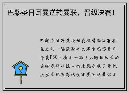 巴黎圣日耳曼逆转曼联，晋级决赛！