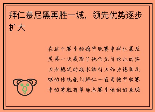 拜仁慕尼黑再胜一城，领先优势逐步扩大