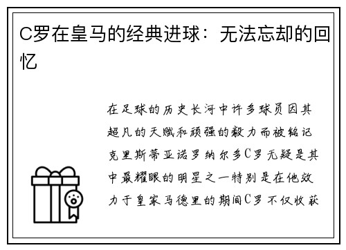 C罗在皇马的经典进球：无法忘却的回忆