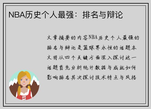 NBA历史个人最强：排名与辩论