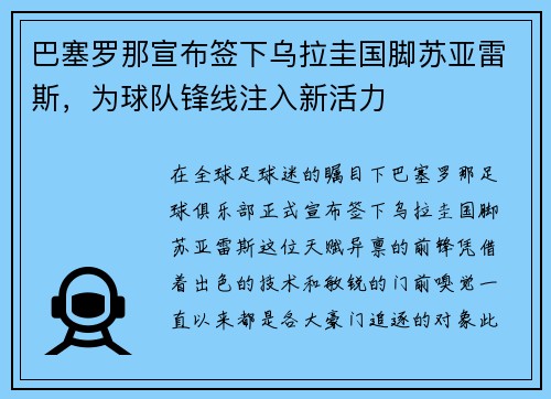 巴塞罗那宣布签下乌拉圭国脚苏亚雷斯，为球队锋线注入新活力