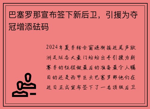巴塞罗那宣布签下新后卫，引援为夺冠增添砝码