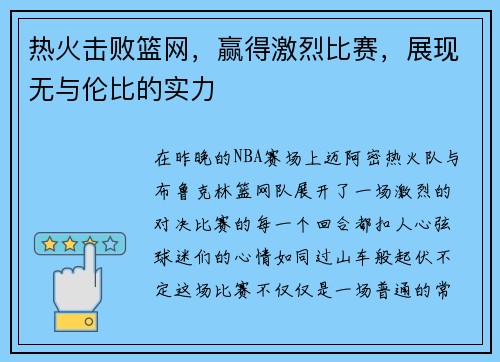 热火击败篮网，赢得激烈比赛，展现无与伦比的实力