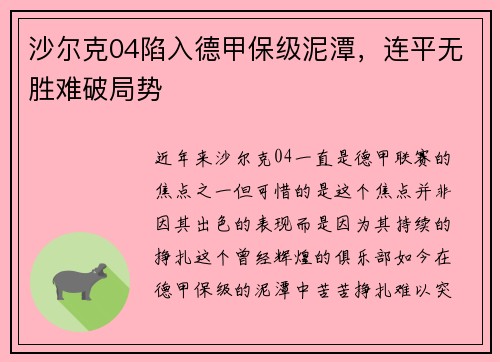 沙尔克04陷入德甲保级泥潭，连平无胜难破局势
