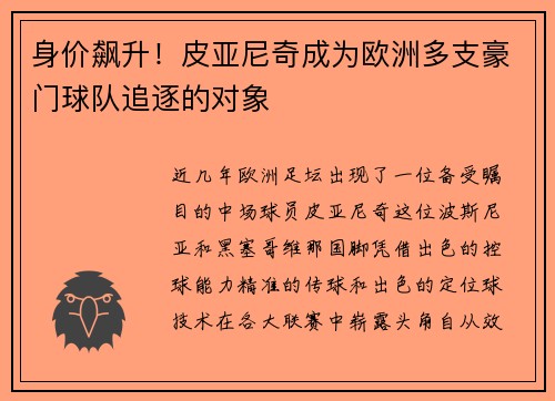 身价飙升！皮亚尼奇成为欧洲多支豪门球队追逐的对象