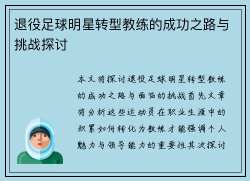 退役足球明星转型教练的成功之路与挑战探讨