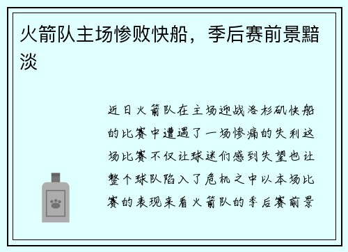 火箭队主场惨败快船，季后赛前景黯淡