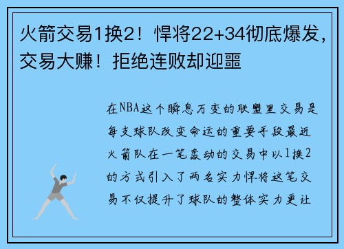 火箭交易1换2！悍将22+34彻底爆发，交易大赚！拒绝连败却迎噩