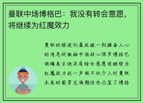 曼联中场博格巴：我没有转会意愿，将继续为红魔效力